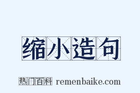 缩小造句是什么意思的图片